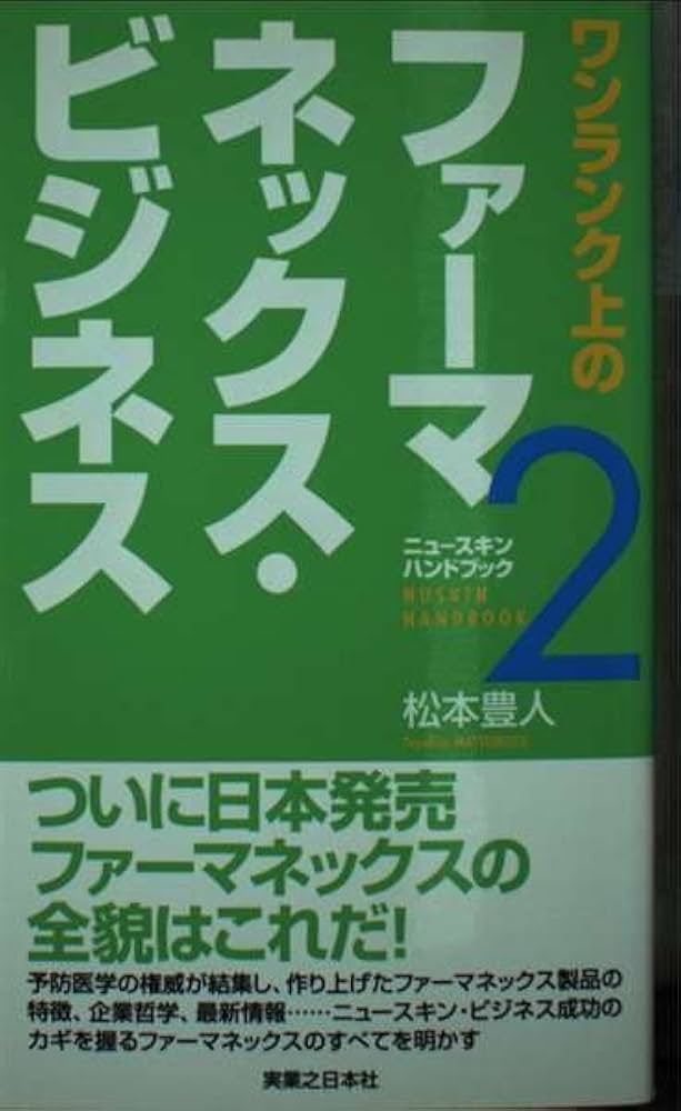 ワンランク上のファーマネックス•ビジネス ニュースキン ハンドブック2 51PMTg6m+9L._AC_SY200_QL15_.jpg
